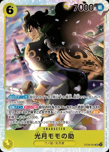 光月モモの助 ST28-004