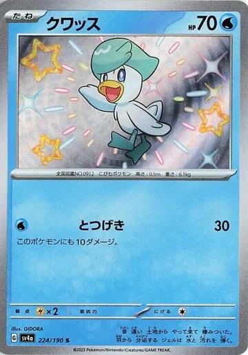 クワッス 224 ¥145
