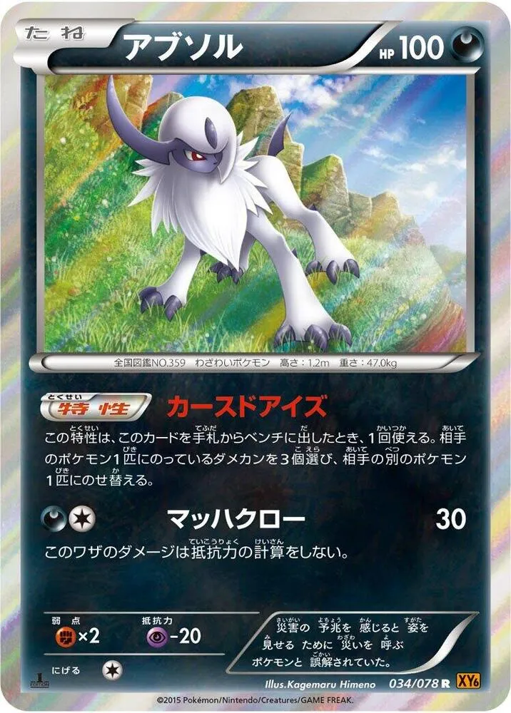 エメラルドブレイク 일본판 アブソル 34 카드 앞면
