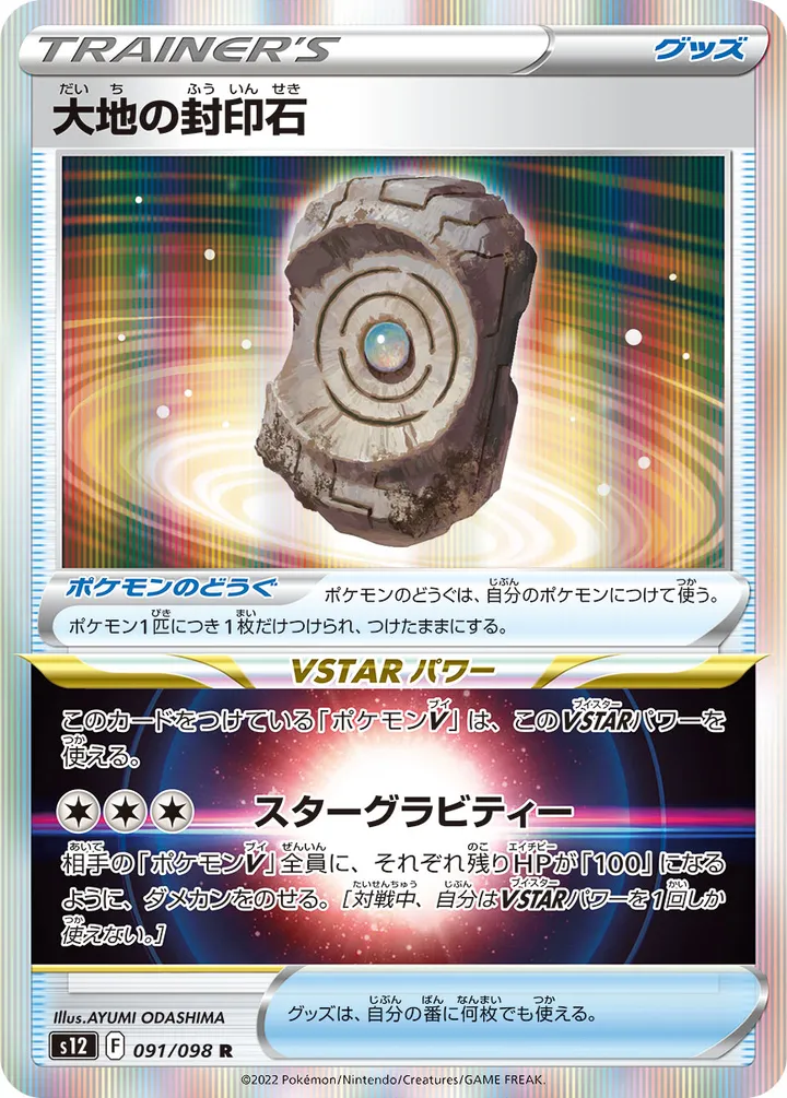 Front of Earthen Seal Stone 91, パラダイムトリガー Japanese