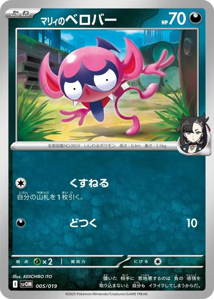 Front of Marnie's Impidimp 5, スターターセットex マリィのモルペコ&オーロンゲex Japanese