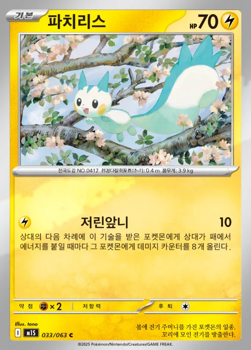 Front of 파치리스 33, 메가심포니아 Korean