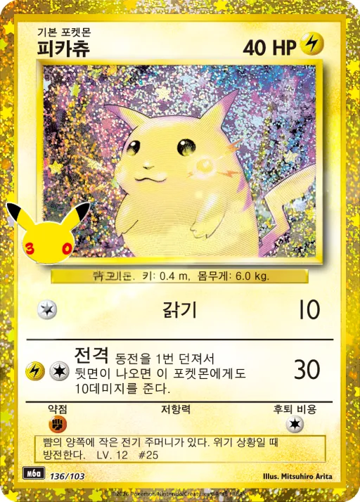Front of 피카츄 136, 30th CELEBRATION Korean