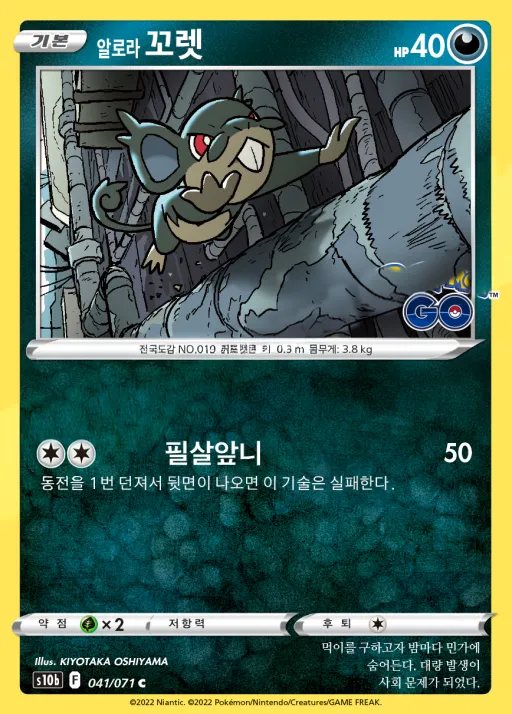 Front of 알로라 꼬렛 41, Pokémon GO Korean