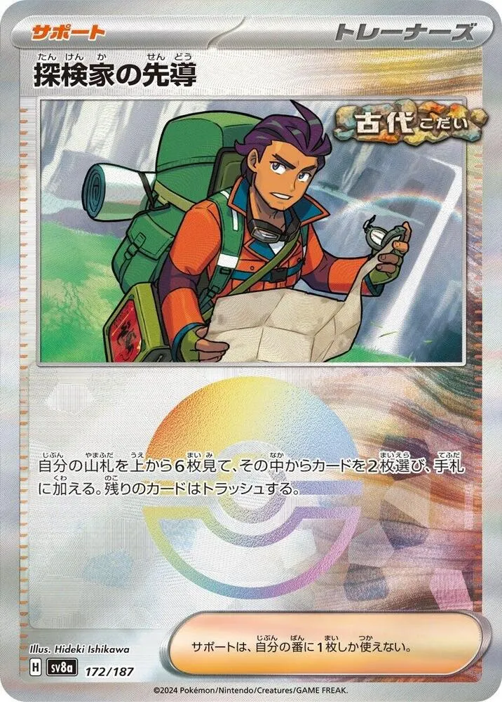 Front of Explorer's Guidance 172 · Mirror, テラスタルフェスex Japanese