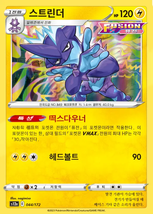 Front of 스트린더 44, VSTAR 유니버스 Korean