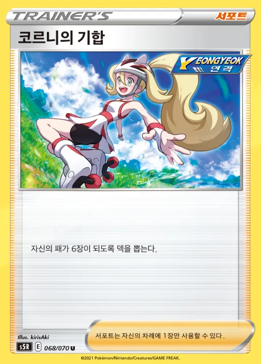 Front of 코르니의 기합 68, 연격마스터 Korean