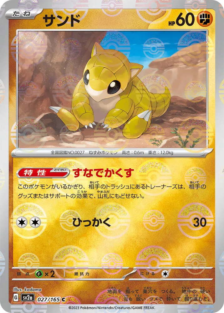 ポケモンカード151 일본판 サンド 27 카드 앞면