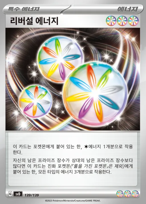 스칼렛&바이올렛 ex 스타트 덱 8종 韓国語版 리버설 에너지 139 カード表面