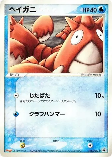 ヘイガニ 105 ₩9,249