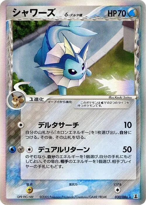 Front of Vaporeon (Delta Species) 30, ホロンの研究塔 Japanese