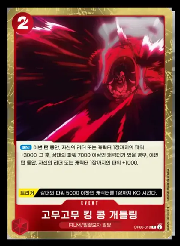Front of 고무고무 킹 콩 개틀링 OP06-018, 쌍벽의 패자 Korean