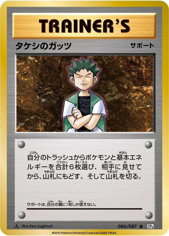 Front of Brock's Grit 86, ポケットモンスターカードゲーム 拡張パック 20th Anniversary Japanese