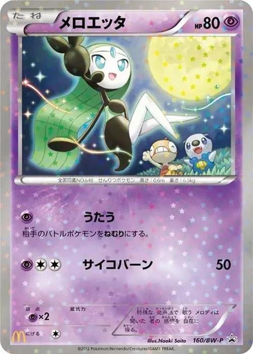 Front of Meloetta 160, BW-Pプロモーションカード Japanese