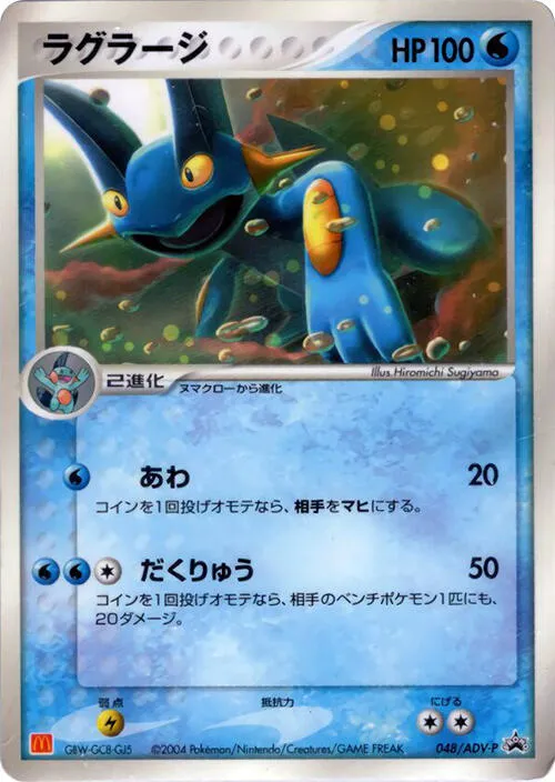 Front of Swampert 48, ADV-Pプロモーションカード Japanese