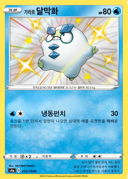 Front of 가라르 달막화 222, 샤이니스타 V Korean
