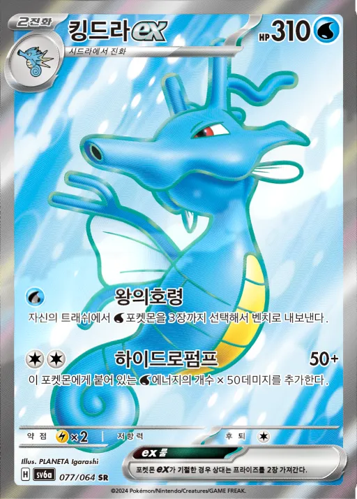 Front of 킹드라 ex 77, 나이트원더러 Korean