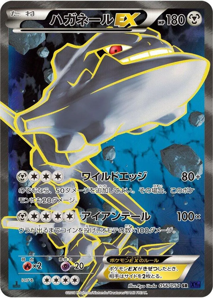 Front of Steelix EX 56, 爆熱の闘士 Japanese
