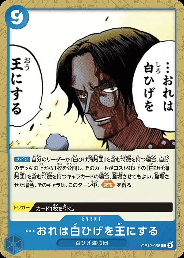 Front of …おれは白ひげを王にする OP12-058, 師弟の絆 Japanese