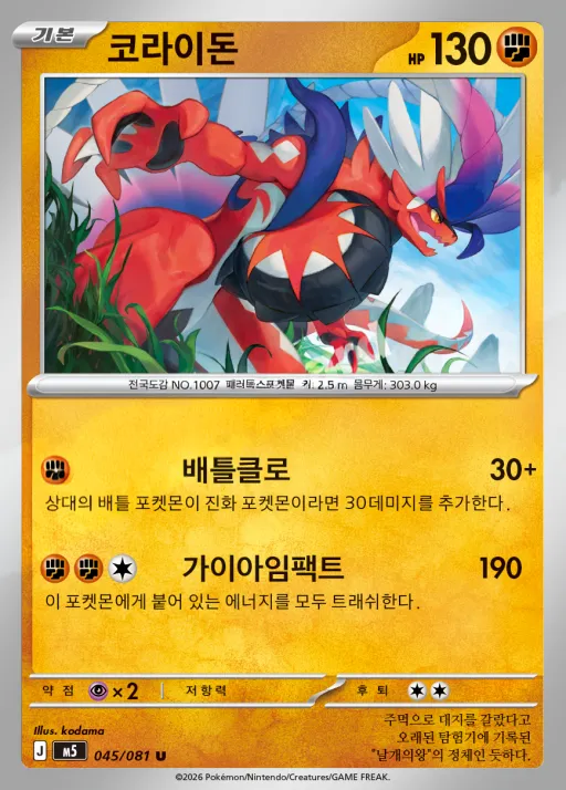 Front of 코라이돈 45, 어비스아이 Korean