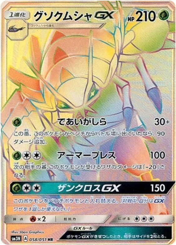 Front of Golisopod GX 58, 光を喰らう闇 Japanese