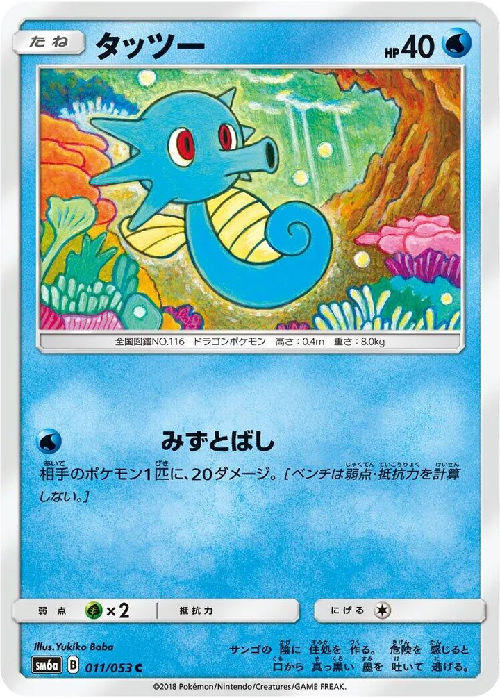 Front of Horsea 11, ドラゴンストーム Japanese
