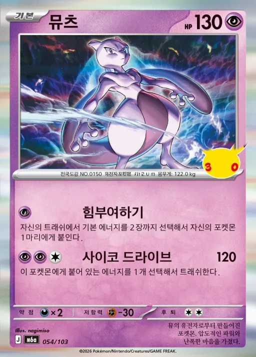 Front of 뮤츠 54, 30th CELEBRATION Korean