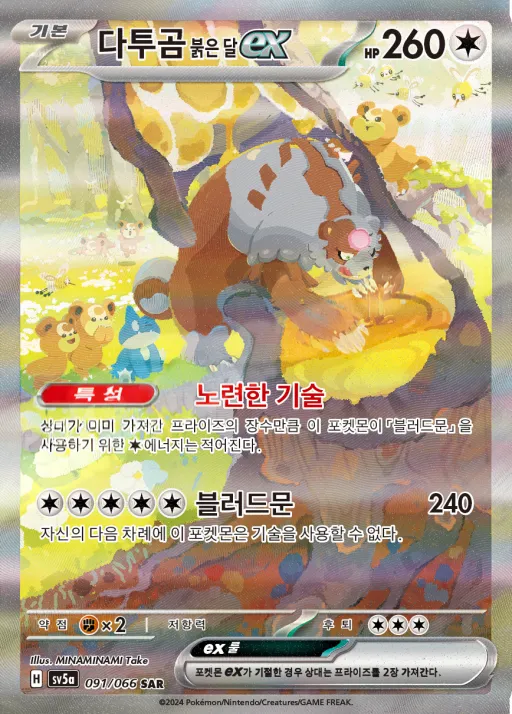 Front of 다투곰 붉은 달 ex 91, 크림슨헤이즈 Korean