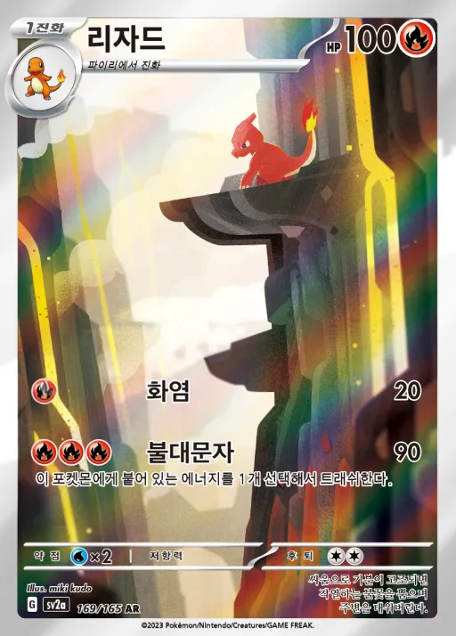 Front of 리자드 169, 포켓몬 카드 151 Korean