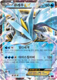 Front of 큐레무 EX 25, 밴디트링 Korean