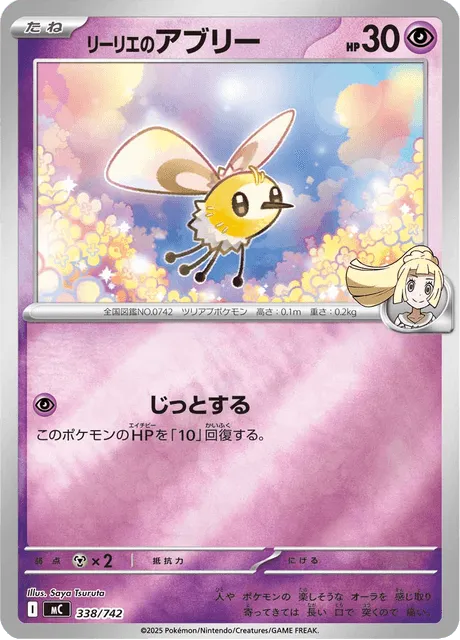 Front of Lillie's Cutiefly 338, スタートデッキ100 バトルコレクション Japanese