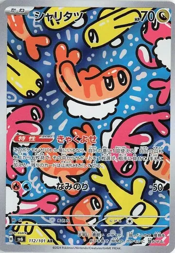 シャリタツ 112 ¥1,314