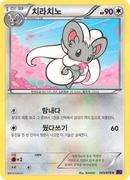 Front of 치라치노 65, 초능력의 제왕 Korean