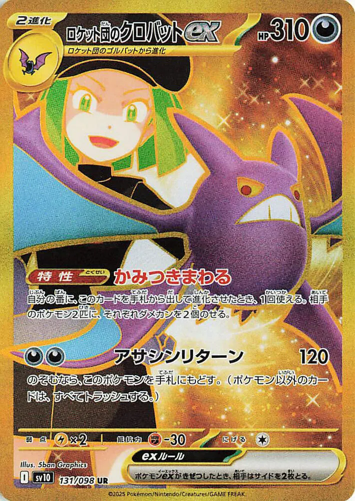 Front of Team Rocket's Crobat ex 131, ロケット団の栄光 Japanese