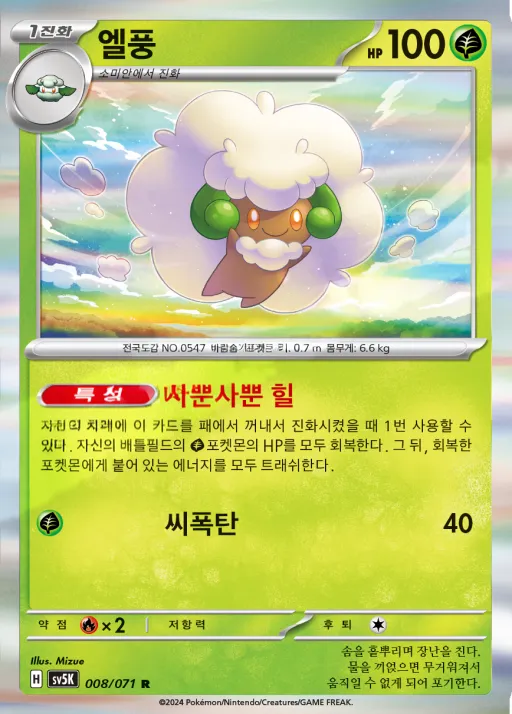 Front of 엘풍 8, 와일드포스 Korean