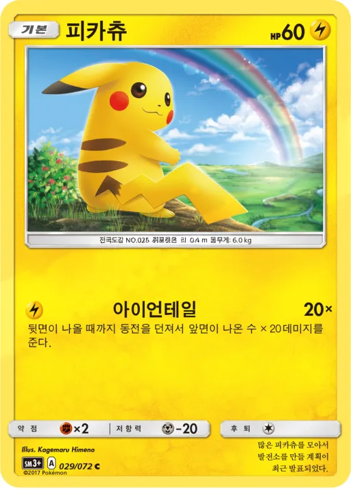 Front of 피카츄 29, 빛나는 전설 Korean