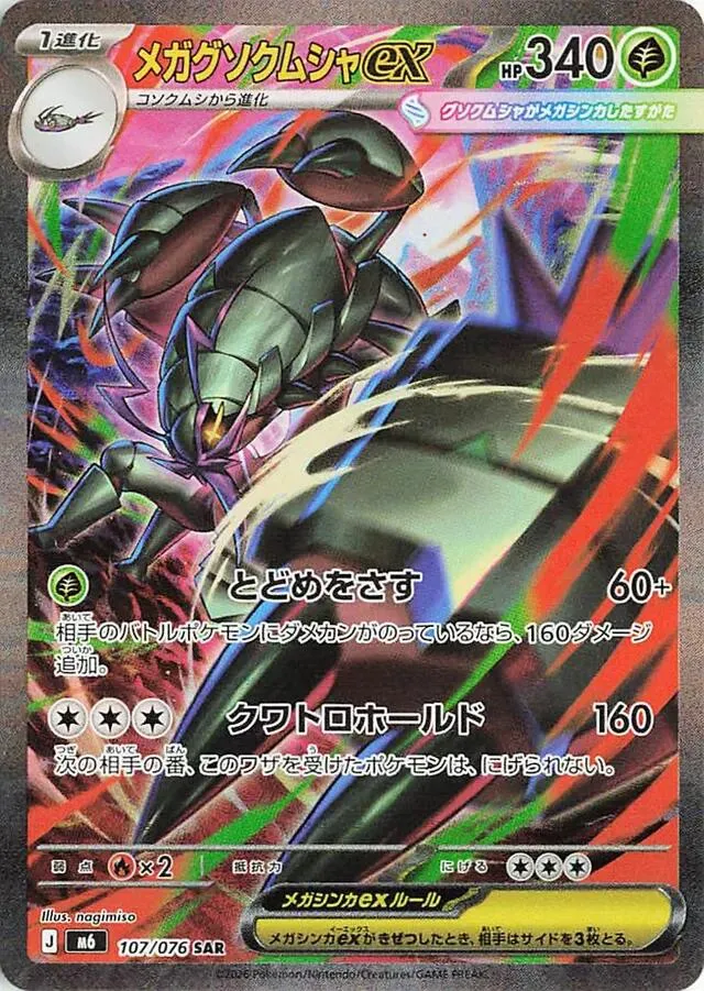 Front of Mega Golisopod ex 107, ストームエメラルダ Japanese