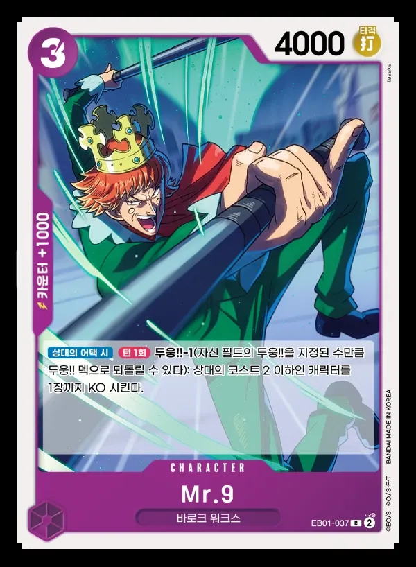 메모리얼 컬렉션 韓国語版 Mr.9 EB01-037 カード表面