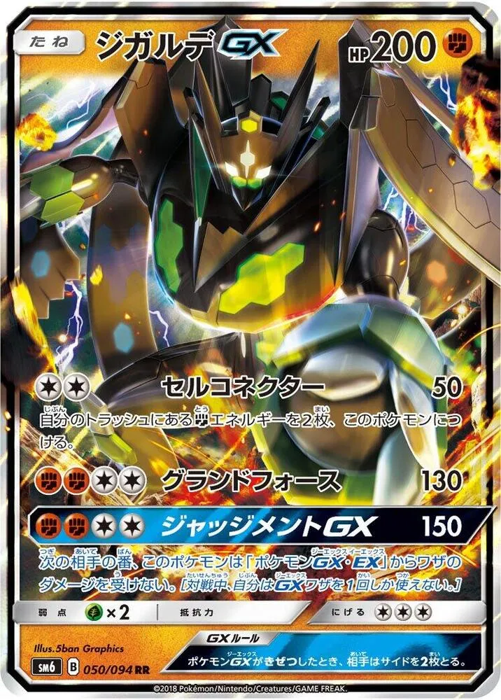 Front of Zygarde GX 50, 禁断の光 Japanese