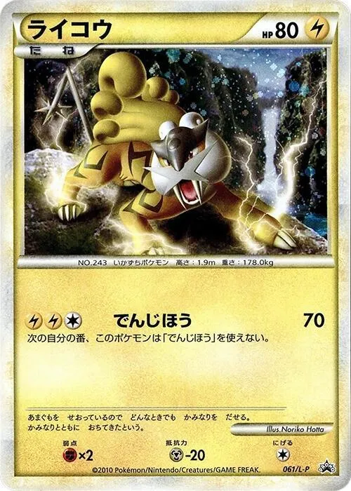 Front of Raikou 61, L-Pプロモーションカード Japanese