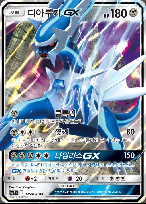 Front of 디아루가 GX 35, 울트라포스 Korean