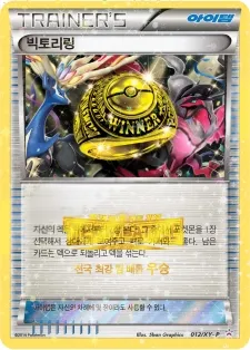 Front of 빅토리링 12, XY 프로모 카드 Korean