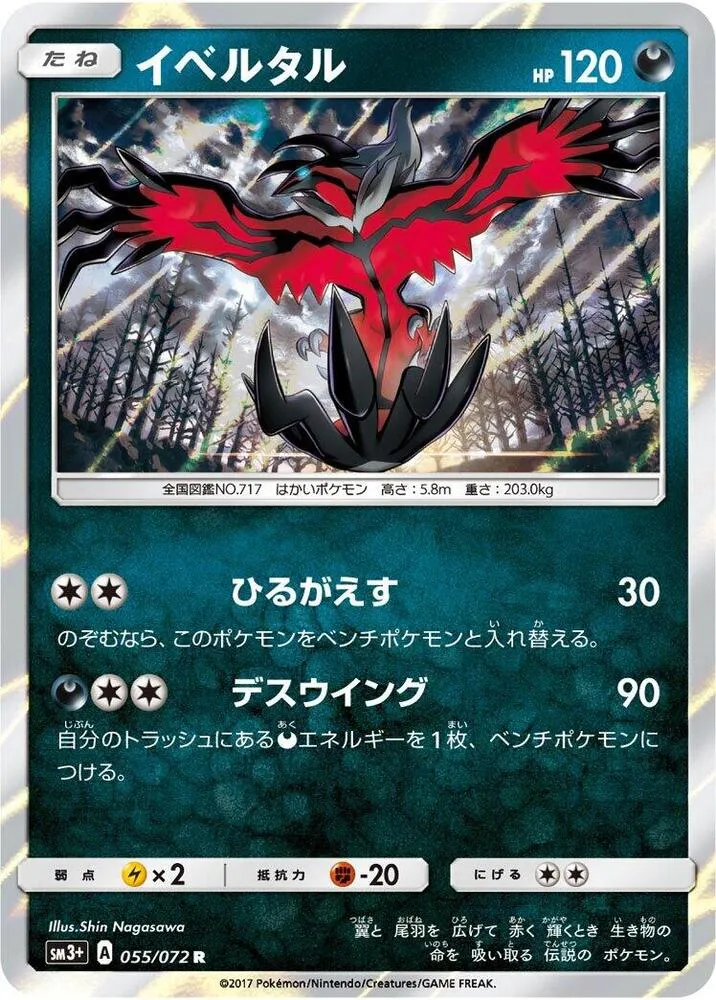 ひかる伝説 일본판 イベルタル 55 카드 앞면