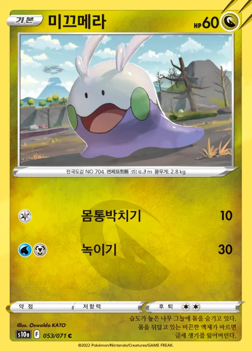 Front of 미끄메라 53, 다크판타스마 Korean