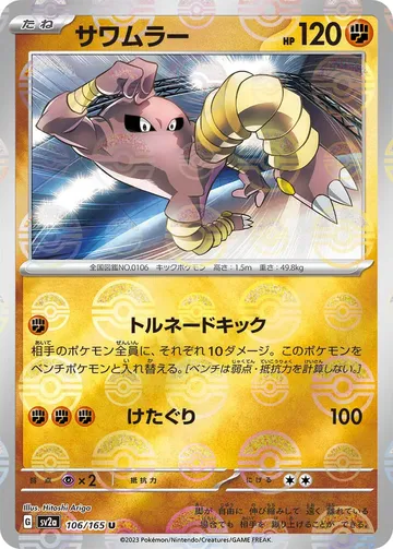 Hitmonlee (Poke Ball Pattern) 106 $6.33
