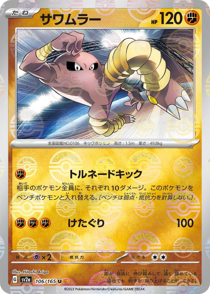 Front of Hitmonlee (Poke Ball Pattern) 106, ポケモンカード151 Japanese