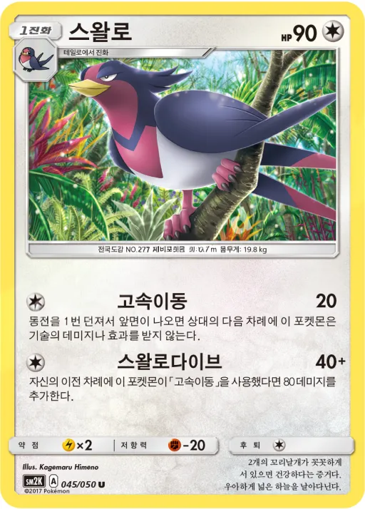 Front of 스왈로 45, 알로라의 햇빛 Korean