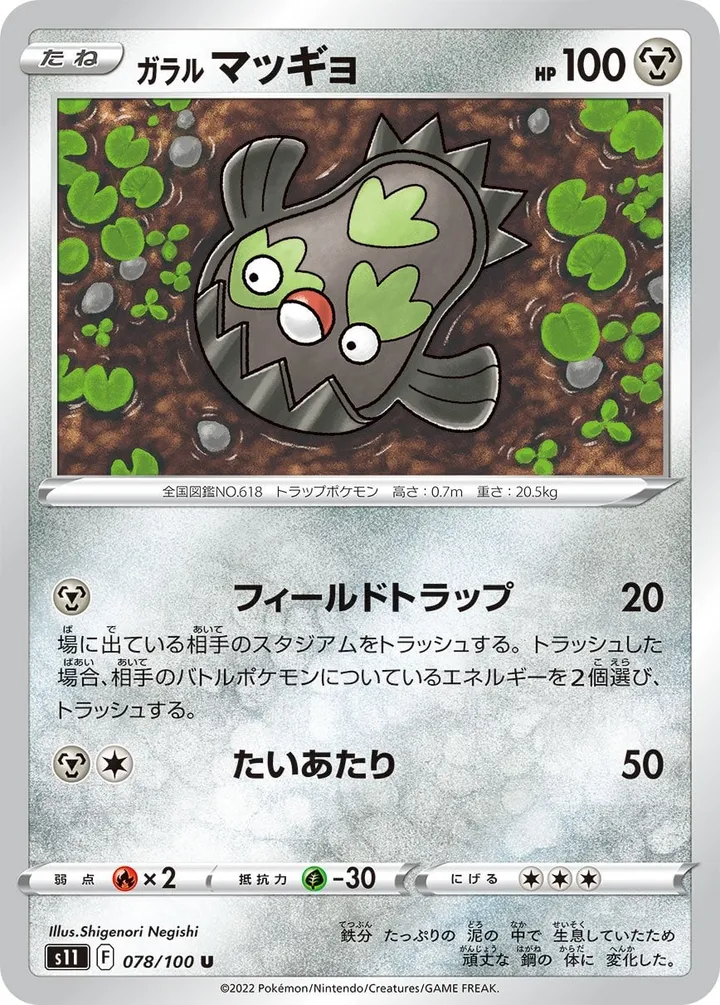 Front of Galarian Stunfisk 78, ロストアビス Japanese
