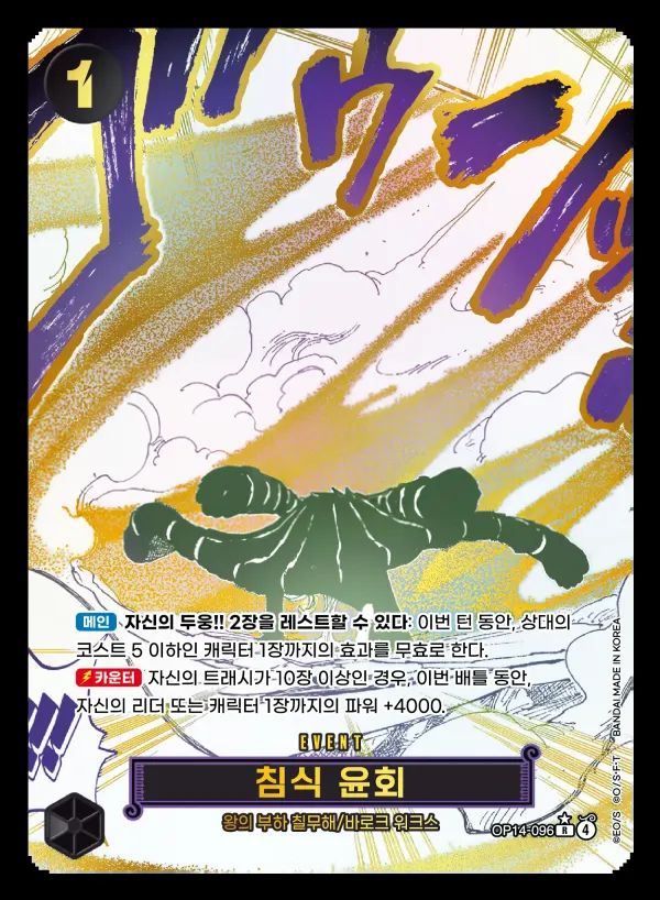 Front of 침식 윤회 OP14-096 · Parallel, 창해의 칠걸 Korean