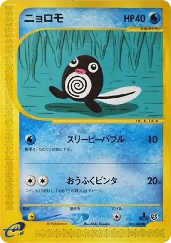 Front of Poliwag 21, 裂けた大地 Japanese